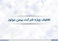 اعلام طرح تخفیف برای اقساط معوق مشتریان شرکت بهمن موتور